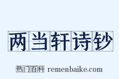 两当轩诗钞是什么意思的图片